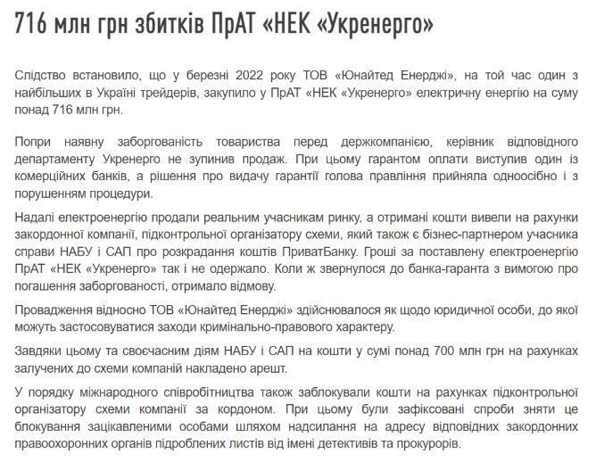 Информация с сайта НАБУ